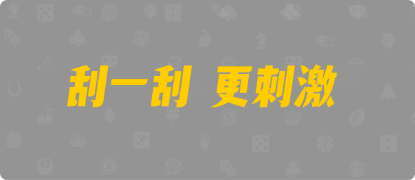 加拿大28,杀组,大神算法,加拿大PC,pc开奖结果预测加拿大,加拿大28开奖结果预测官网,飞飞28加拿大在线预测